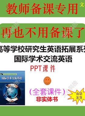 YJ003《高等学校研究生英语拓展系列》国际学术交流英语PPT课件