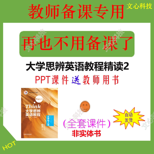 YY038B大学思辨英语教程精读2第二册PPT课件