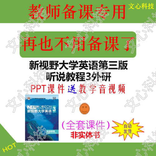 YY055C新视野大学英语第三版听说教程3外研PPT课件教学音视频制作