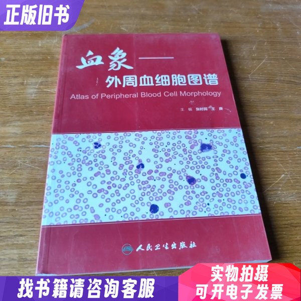血象 外周血细胞图谱