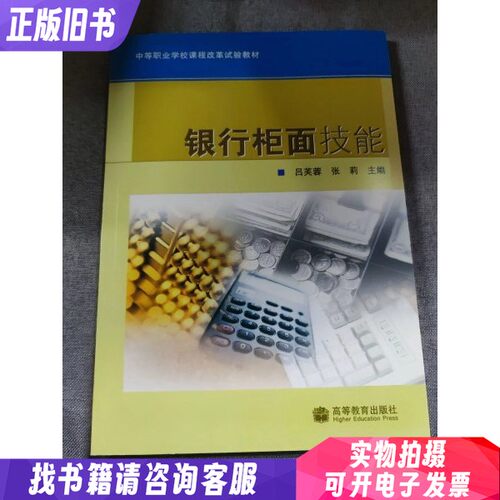 中等职业学校课程改革试验教材：银行柜面技能