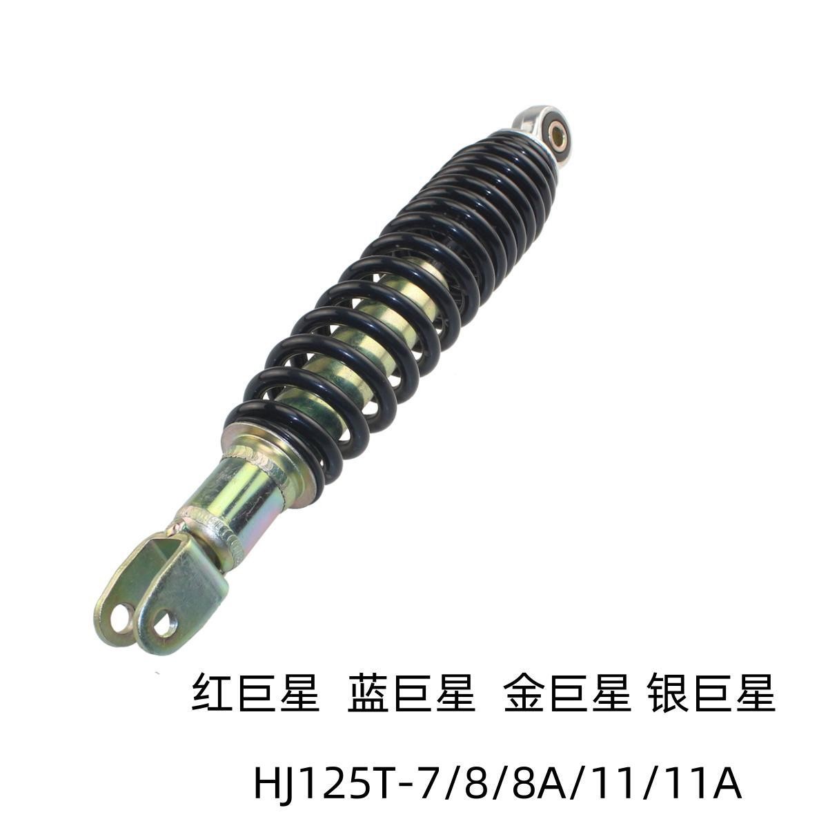 适用豪爵红巨星 蓝巨星 金 银巨星HJ125T-7/8A/11A后减震避震后叉