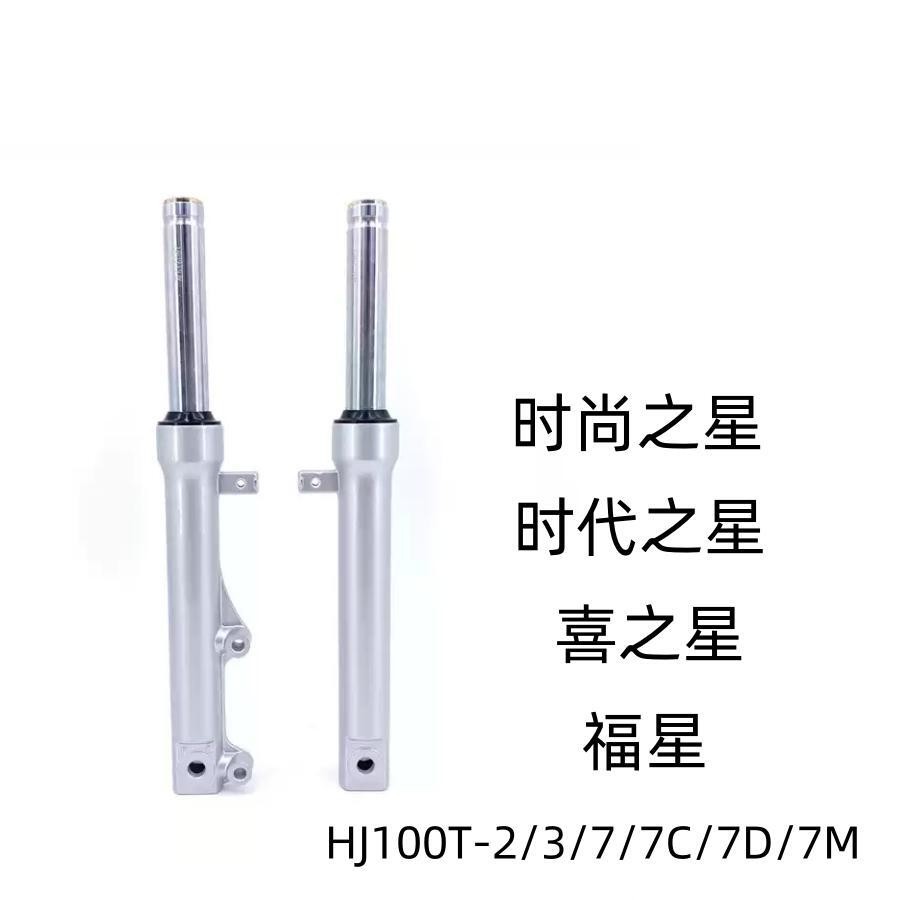 适用豪爵喜之星福星HJ100T-2/3/7C/7D/7M时代/时尚之星前减震前叉