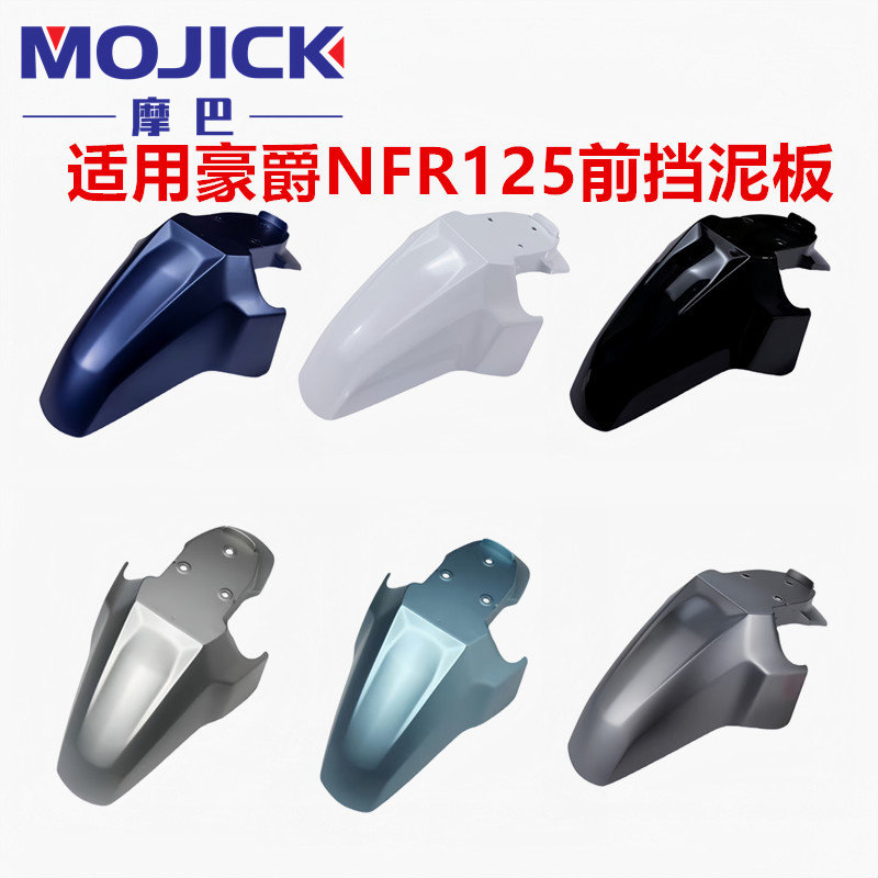 豪爵NFR125原厂前挡泥板泥瓦外壳
