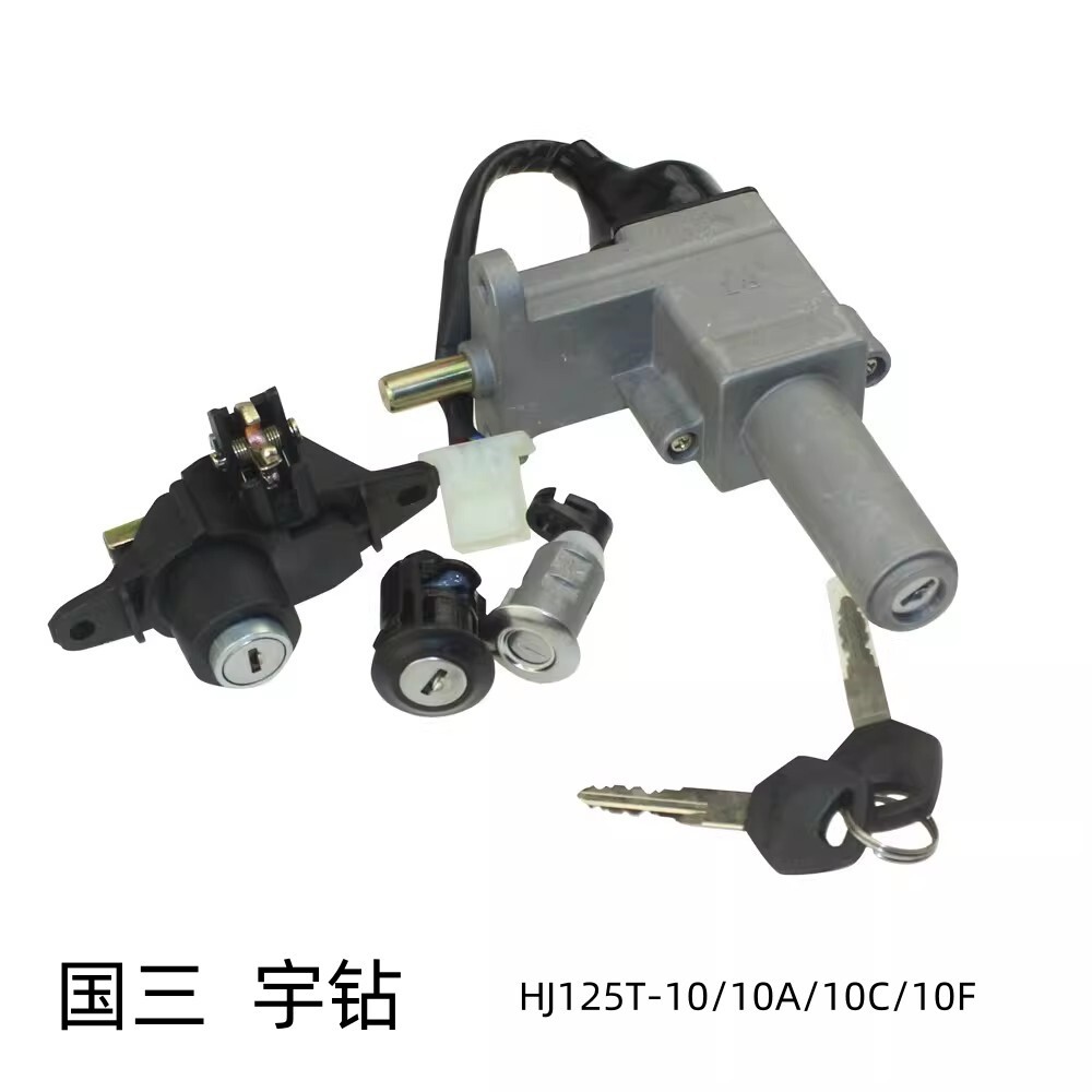 适用豪爵国三宇钻HJ125T-10A/10C/10F原装全车套锁电门锁主开关