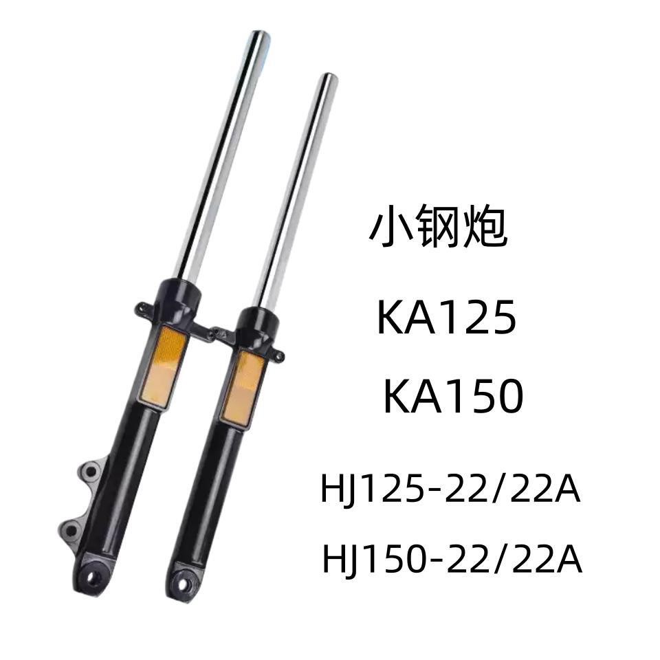 适用豪爵小钢炮KA125 KA150 HJ125-22A/HJ150-22前减震前避震前叉