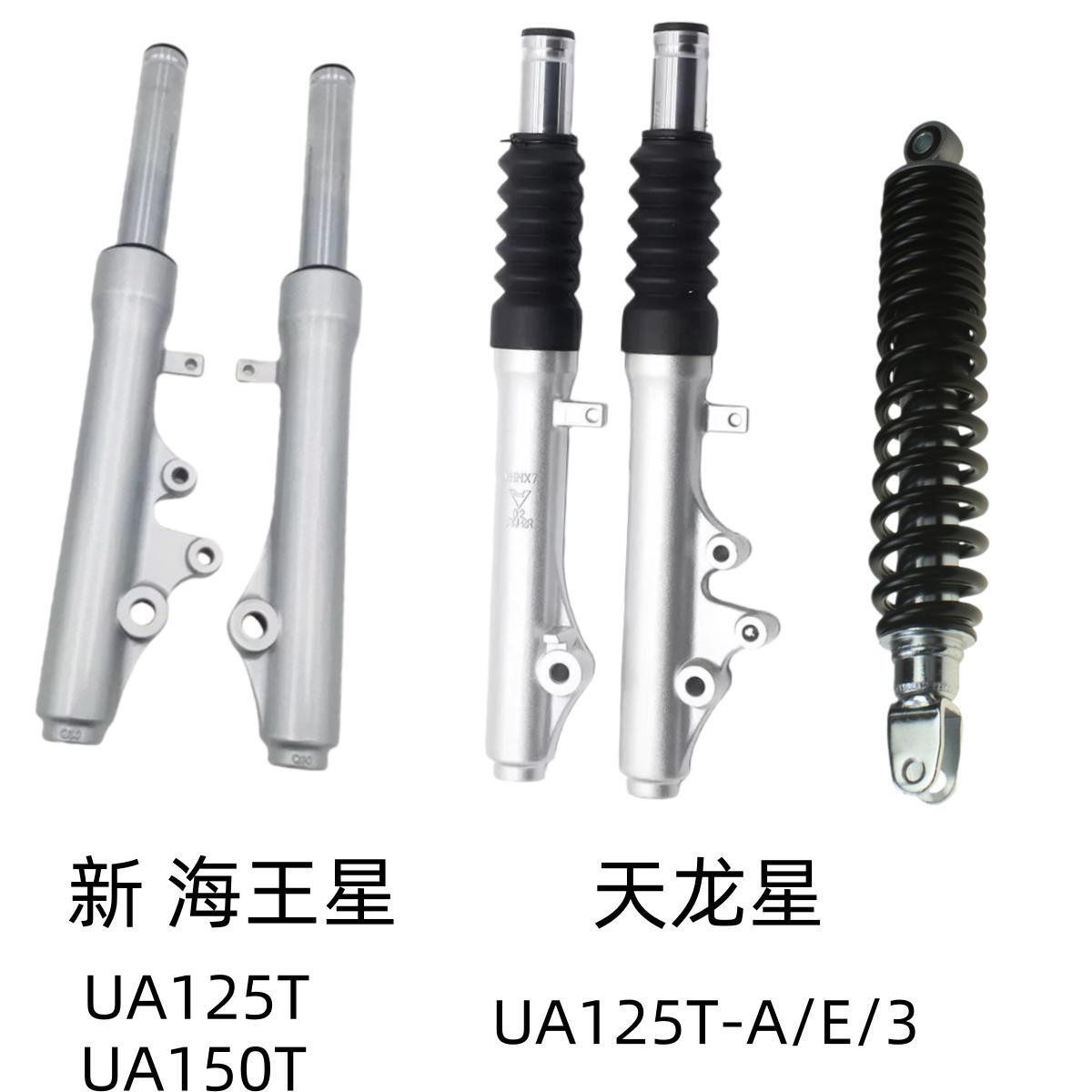 适用豪爵新海王星UA125T天龙星UA125T-A/3/E原装前减震