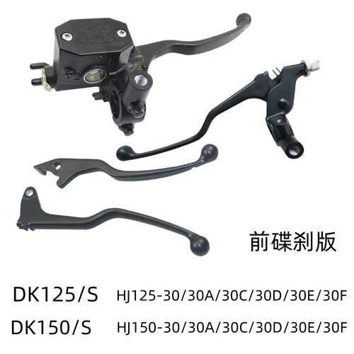 适用豪爵DK125 DK150S HJ125-30A/C/D/E/F前碟刹上泵离合手柄牛角