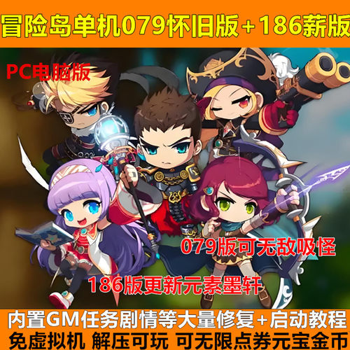 冒险岛单机079怀旧版+186新版GM可无限元宝点券金币免虚拟机