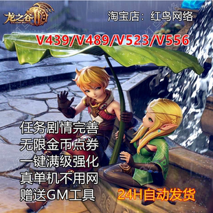 龙之谷单机版 单机 V439V489V523V556免虚拟机95级16职业送GM电脑版