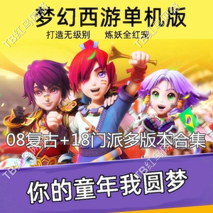 梦幻西游单机版AI智能假人全套剧情电脑版可擂台PK送GM工具