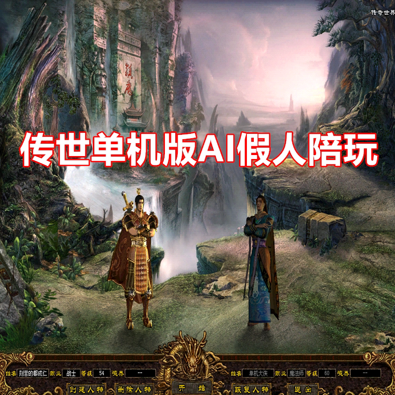 传奇世界单机电脑版GM后台无限金币元宝假人陪玩可PK