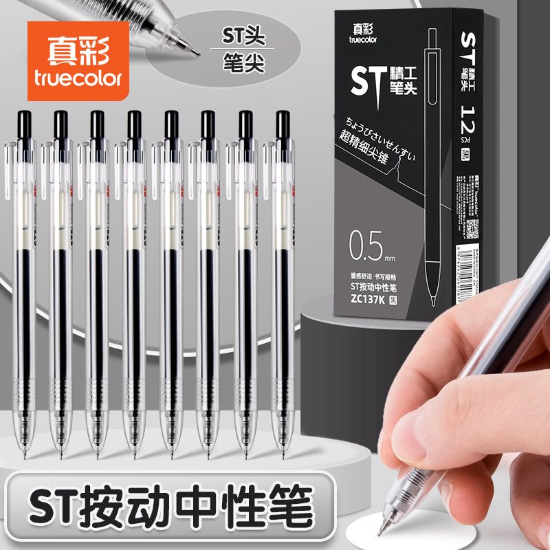 真彩ST按动速干中性笔刷题签字笔黑笔通明笔杆