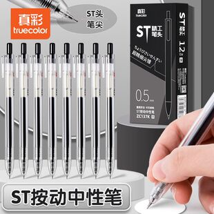 真彩ST按动速干中性笔刷题签字笔黑笔通明笔杆
