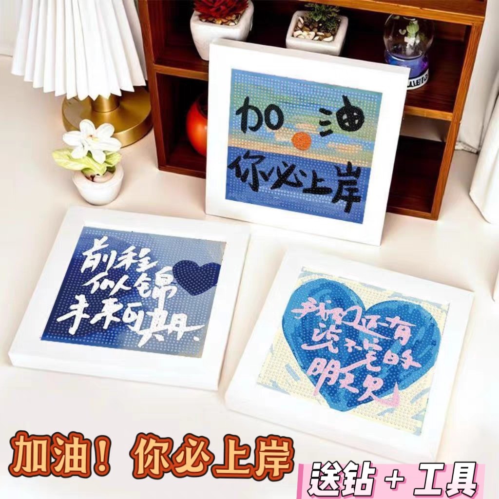 加油你必上岸钻石画手工diy材料包祝福语文字系列客厅卧室摆台画
