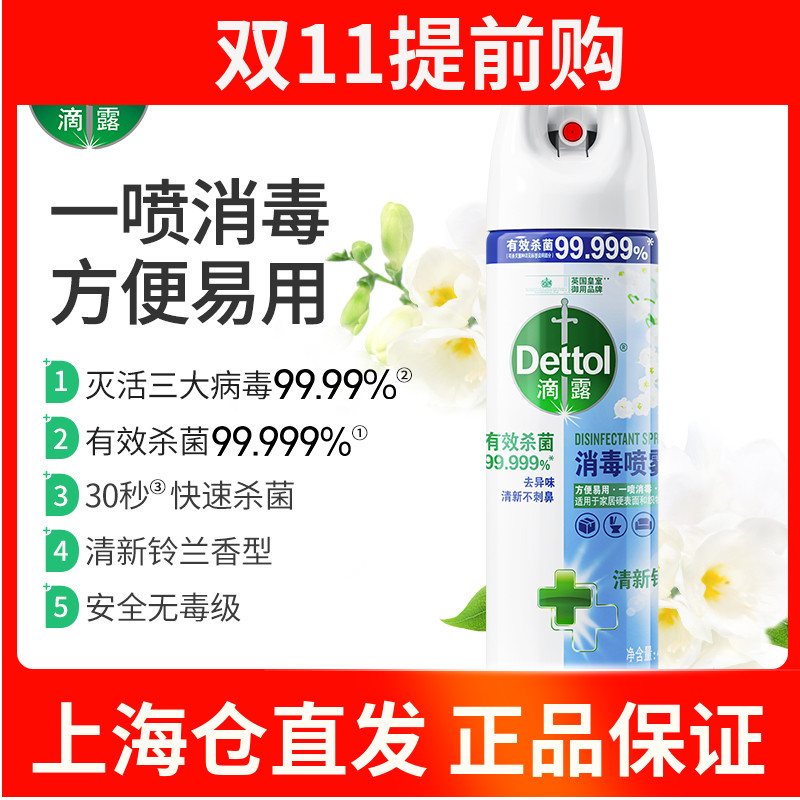 滴露消毒喷雾454ml快递消毒家具杀菌便携酒精喷雾多