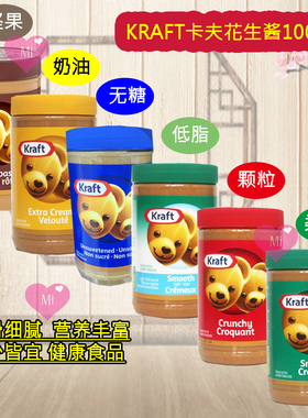 加拿大直邮KRAFT卡夫花生酱沙拉酱美味丝滑颗粒早餐零食1000g包邮