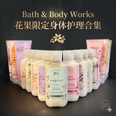 香氛保湿花果限定身体乳合集