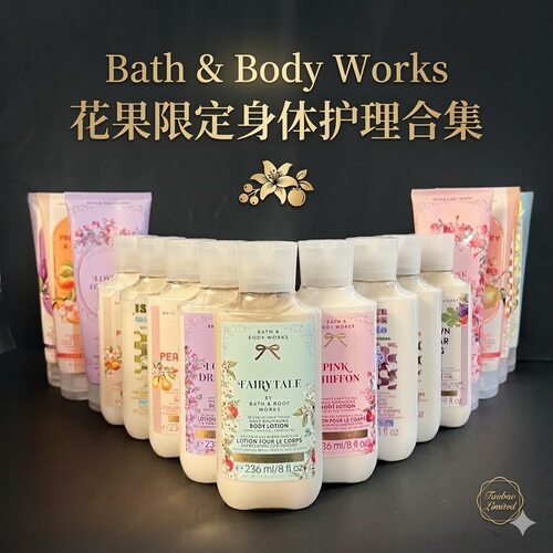 香氛保湿花果限定身体乳合集