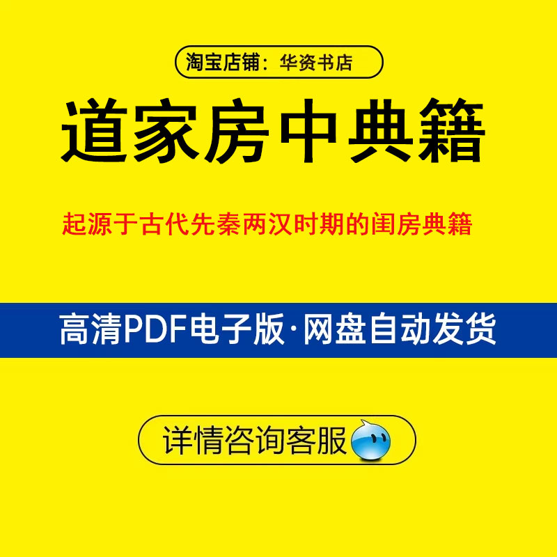 古代房中养生道家房中术秘籍玉房秘诀古代房事养生培训电子版PDF