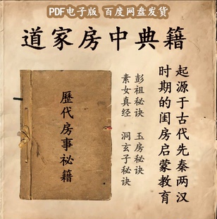 古代道家夫妻房中养生典籍素材回春功法补益术健身操PDF学习资料