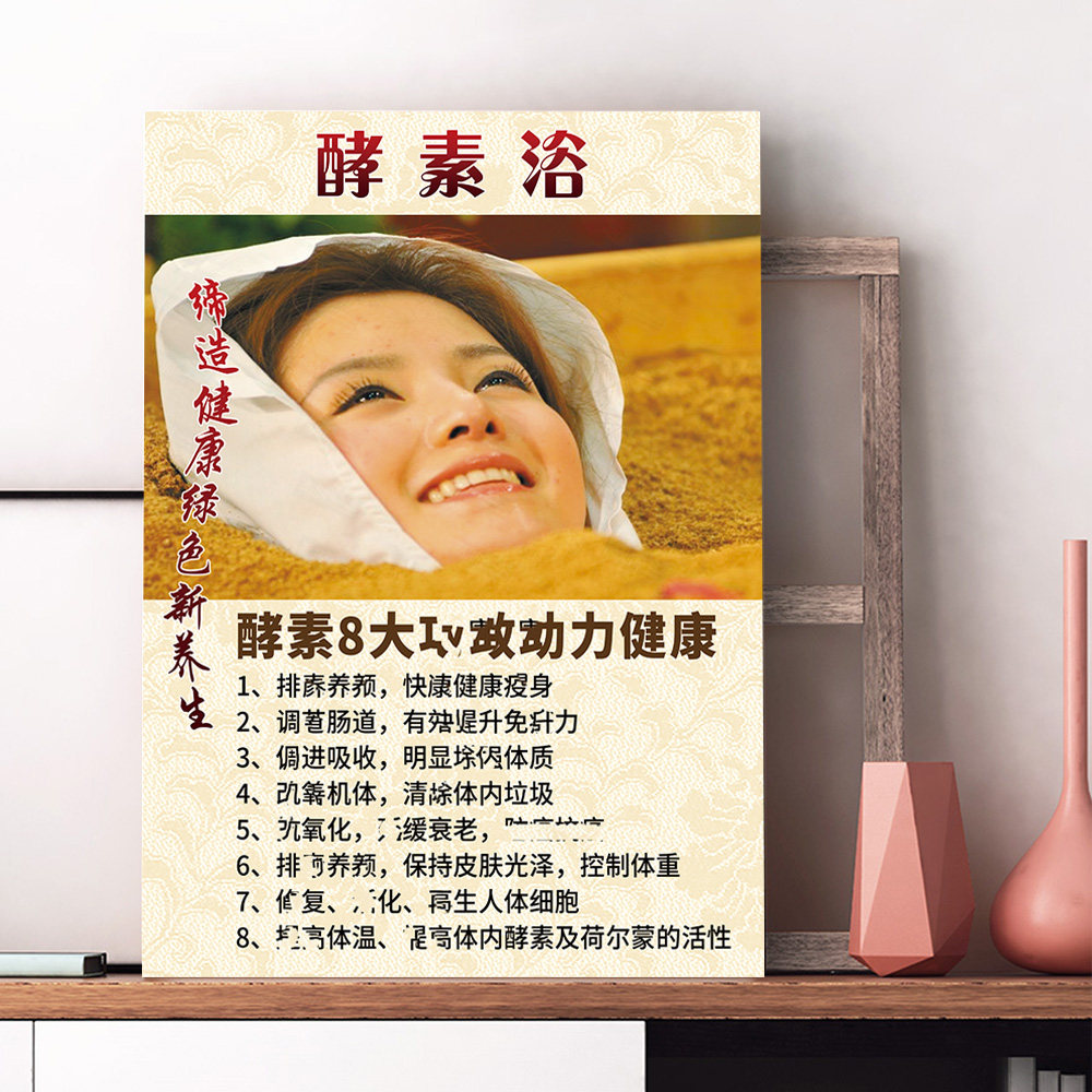 酵素浴8大好处海报挂画中医养生馆酵素风吕广告定制墙壁装饰图画