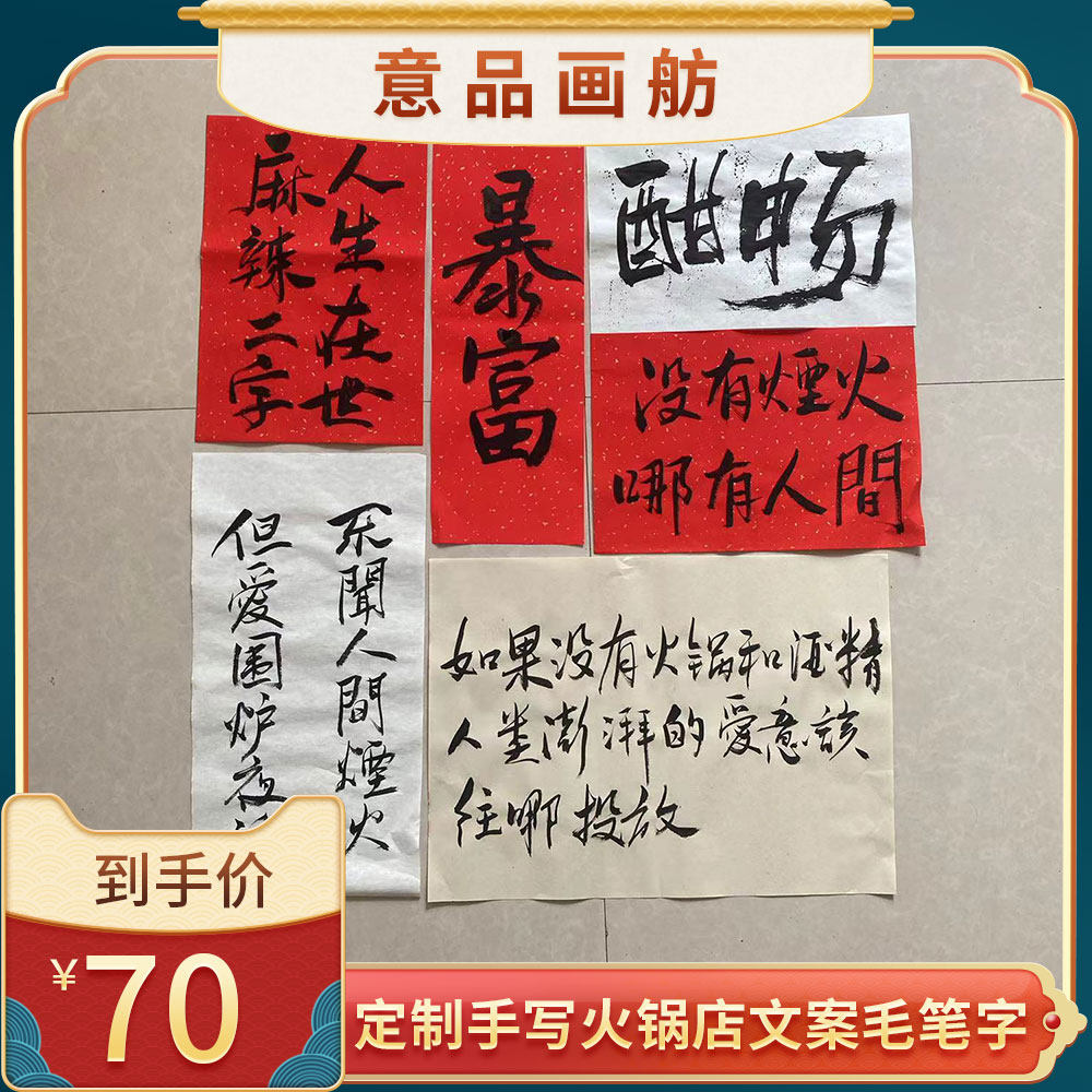 手写毛笔字四川火锅酒馆文案墙壁重庆方言人间烟火暴富酣畅小标语