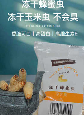 冻干玉米虫蜂蛹蜜袋鼯鸟食仓鼠零食守宫蜥蜴龟高蛋白1袋包邮