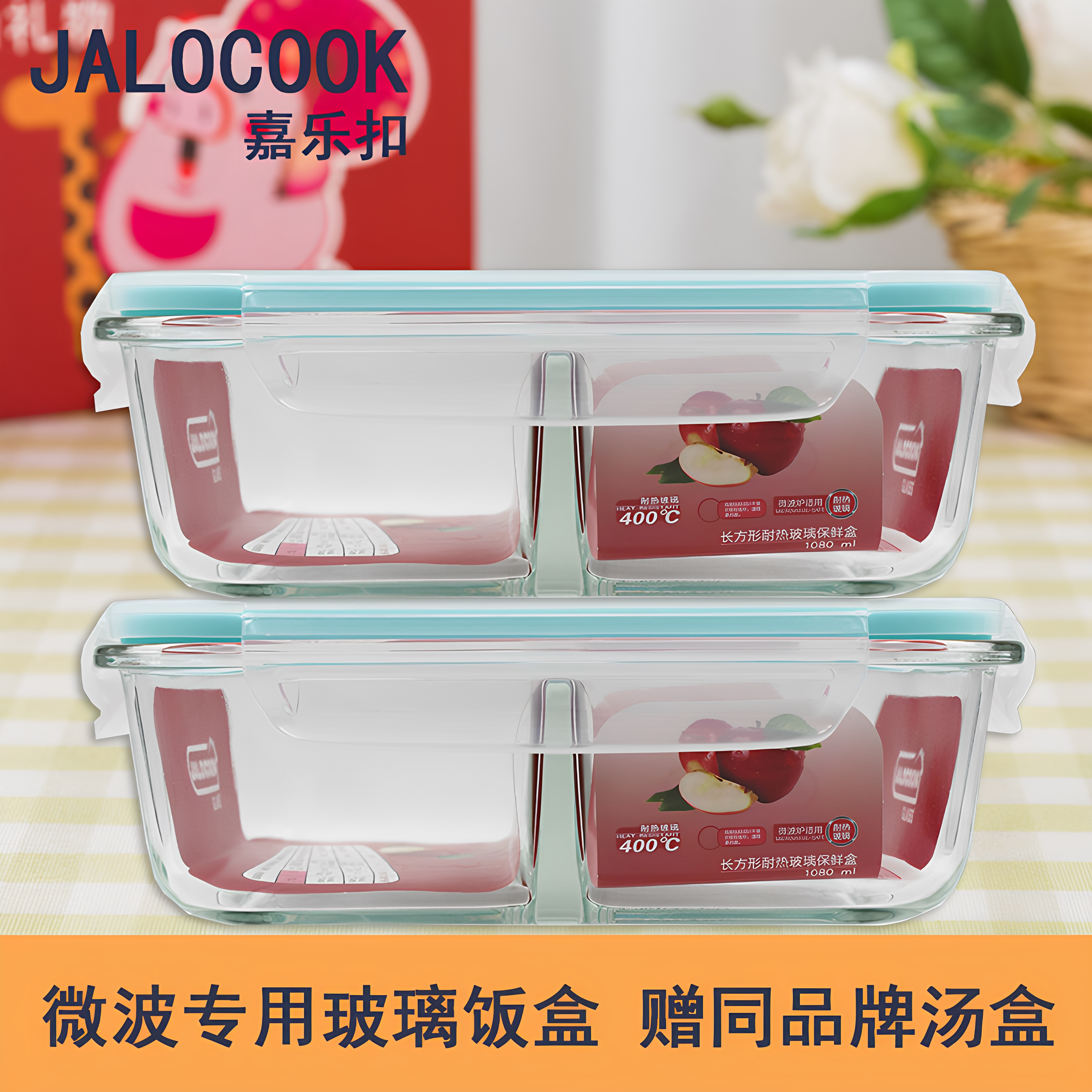 jalocook/嘉乐扣玻璃保鲜盒