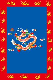 古代旗帜 清朝八旗 满清八旗 大清八旗 满清装饰画之满族镶蓝旗