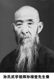 孙氏武学祖师孙禄堂先生像 近代武术名家 虎头少保孙禄堂像