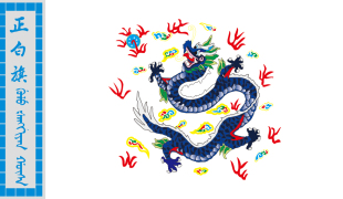 古代旗帜 清朝八旗 满清八旗 大清八旗 满清装饰画之满族正白旗横