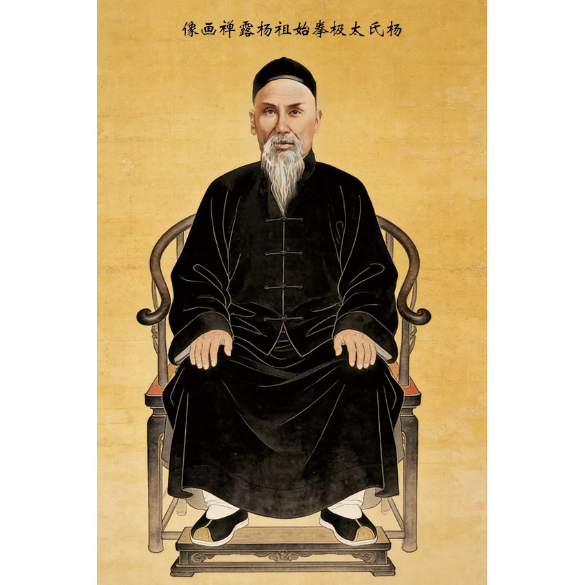 太极拳装饰画 杨氏太极拳创始人杨露禅彩色画像 太极拳馆装饰画