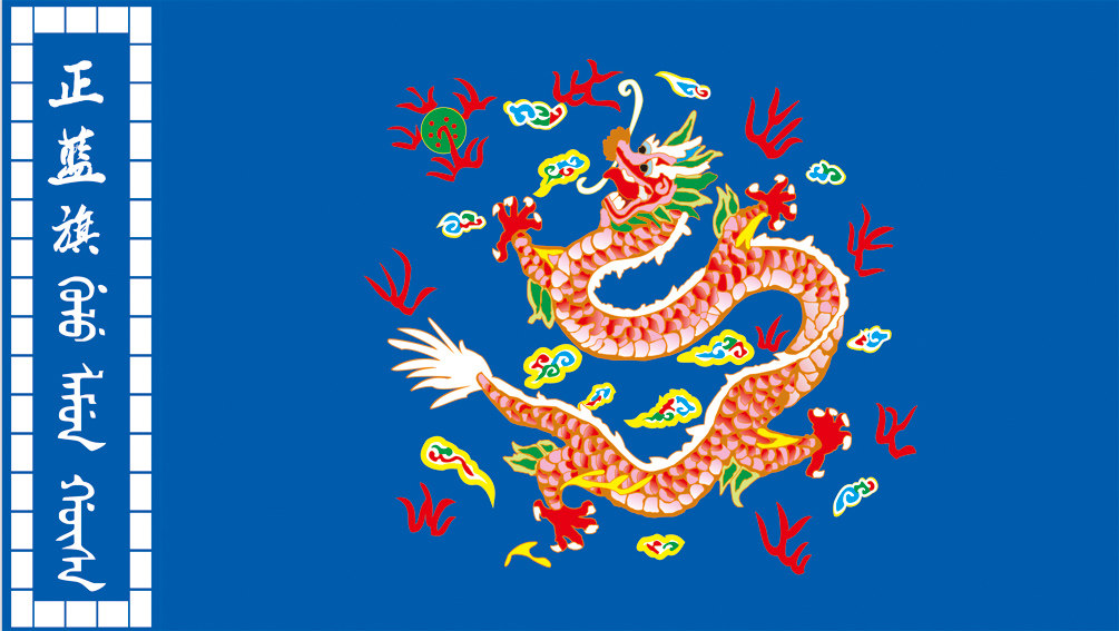 古代旗帜 清朝八旗 满清八旗 大清八旗 满清装饰画之满族正蓝旗横