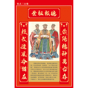 定做祖宗像 荥阳郑氏三公像 郑氏祖先像 郑桓公 郑武公 郑庄公