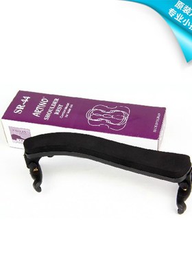 包邮 台湾原装ARTINO小提琴肩垫肩托SR-44 提琴配件 4/4+3/4通用