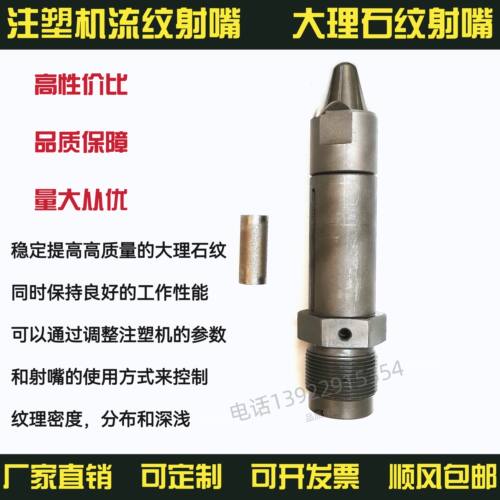 流纹射嘴 单色机流纹射嘴 大理石纹射嘴 多彩纹射嘴