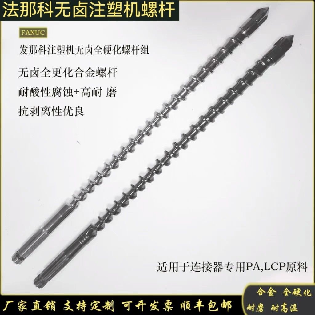 发那科专用注塑机螺杆优质双合金全硬耐磨中国大陆