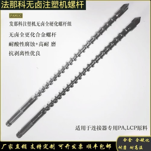 发那科专用注塑机螺杆优质双合金全硬耐磨中国大陆