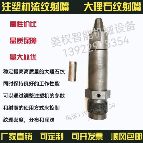流纹射嘴 单色机流纹射嘴 大理石纹射嘴 多彩纹射嘴