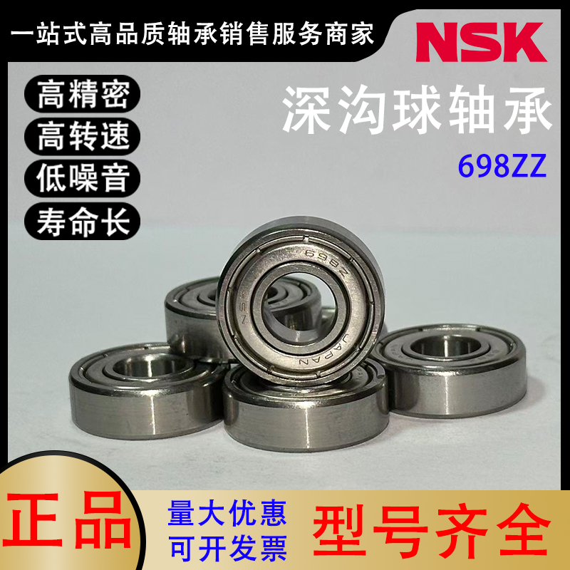 日本正品NSK698ZZ深沟球轴承微型高精度电机吸尘器机械打印机渔具