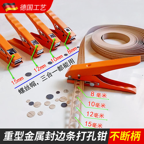 15mm全金属封边条打孔钳8mm生态螺丝孔遮盖帽三合一木工工具夹子