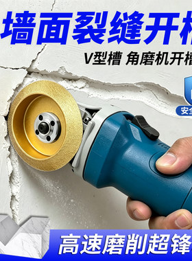 V型开槽切割片墙面裂缝修补神器