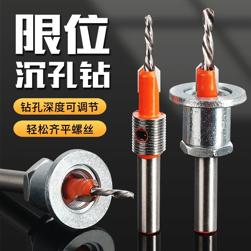 带限位器沉孔钻头木工阶梯钻安装螺丝眼开孔工具打孔沉头锥孔钻头