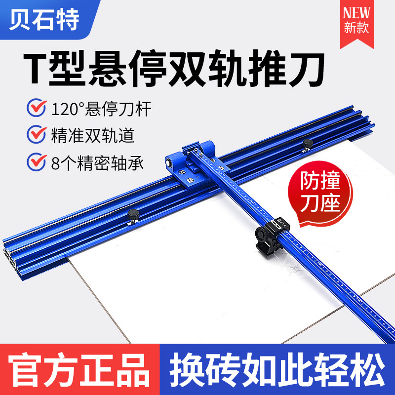 贝石特T型双轨道推刀手动瓷砖切割机可悬停刀杆岩板地砖切割神器