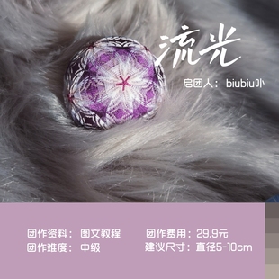 教程 手鞠球教程 流光 東土NO.29团作