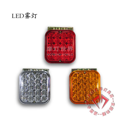 【摩灯】高亮度低电耗 LED 电子雾灯/ 通用型 货车 12V/24V 示