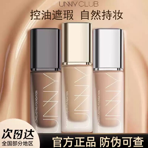 UNNY粉底液控油遮瑕持久不脱妆