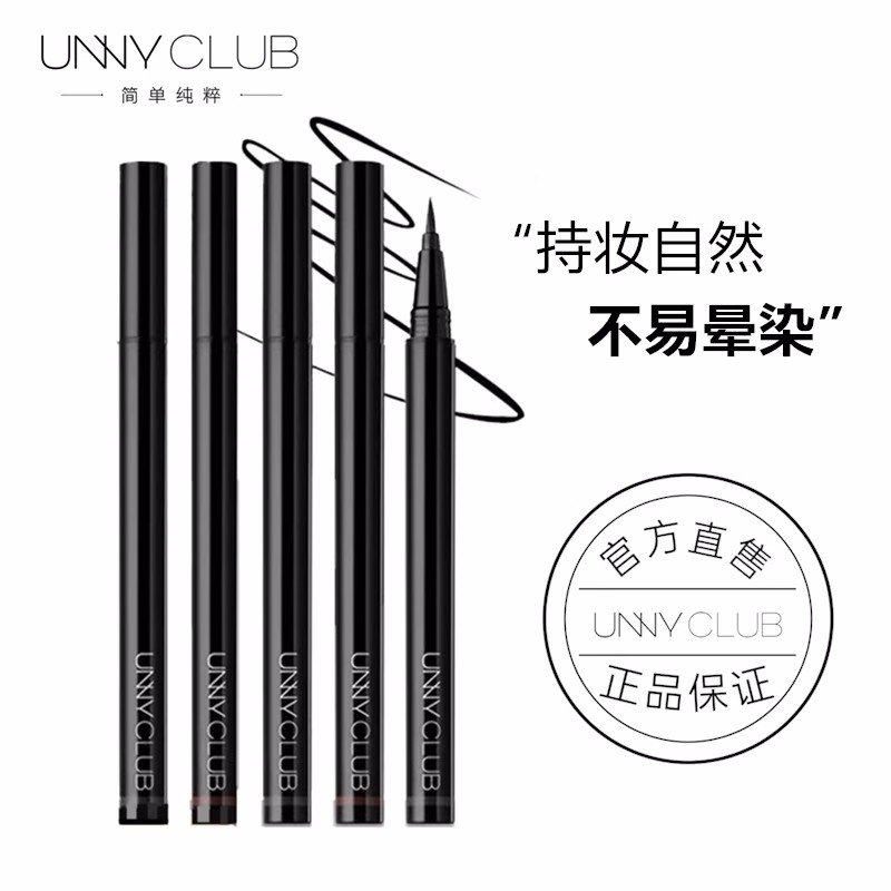 unny眼线笔液笔黑管防水不易晕染极细持久新手初学者unnyclub液笔