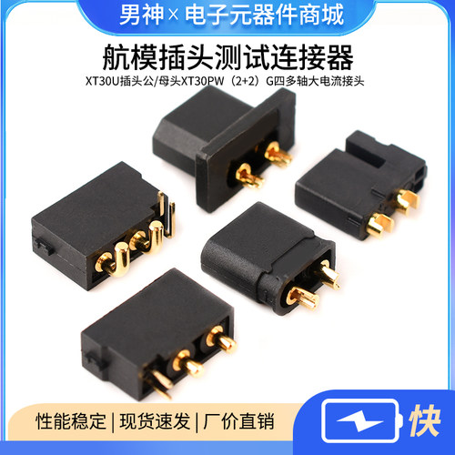 XT30U插头公/母头XT30PW四多轴